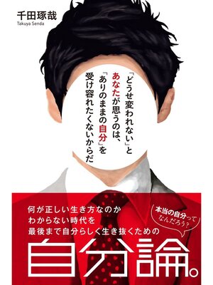 cover image of 「どうせ変われない」とあなたが思うのは、「ありのままの自分」を受け容れたくないからだ